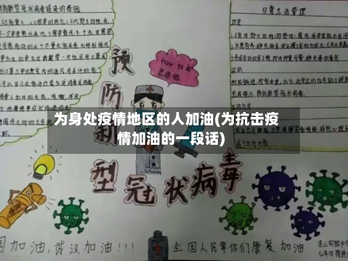 为身处疫情地区的人加油(为抗击疫情加油的一段话)-第3张图片