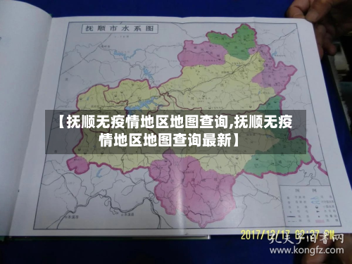 【抚顺无疫情地区地图查询,抚顺无疫情地区地图查询最新】-第2张图片