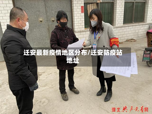 迁安最新疫情地区分布/迁安防疫站地址