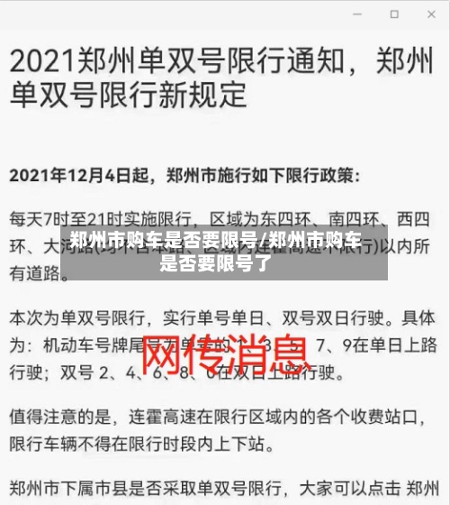 郑州市购车是否要限号/郑州市购车是否要限号了-第2张图片