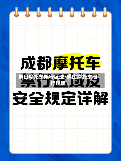 佛山摩托车限行区域/佛山摩托车限行规定-第2张图片