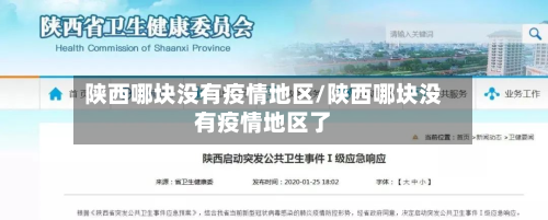 陕西哪块没有疫情地区/陕西哪块没有疫情地区了-第2张图片