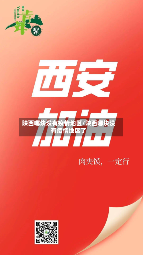 陕西哪块没有疫情地区/陕西哪块没有疫情地区了