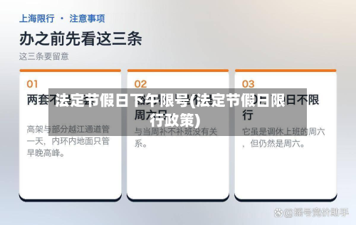 法定节假日下午限号(法定节假日限行政策)-第3张图片