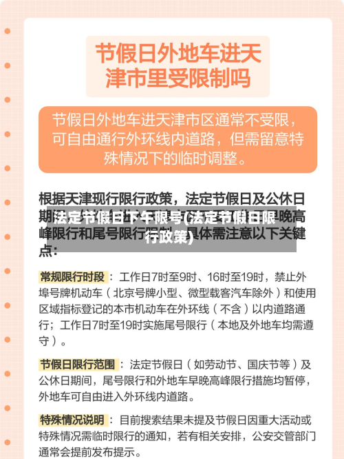 法定节假日下午限号(法定节假日限行政策)