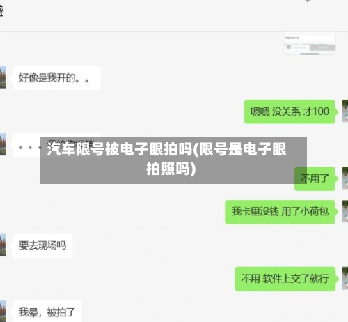 汽车限号被电子眼拍吗(限号是电子眼拍照吗)-第3张图片