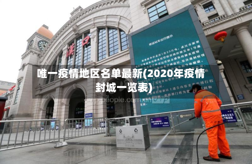 唯一疫情地区名单最新(2020年疫情封城一览表)