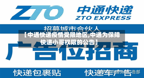 【中通快递疫情受限地区,中通为保障快递小哥权限的公告】