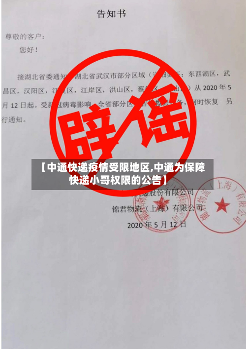 【中通快递疫情受限地区,中通为保障快递小哥权限的公告】-第2张图片