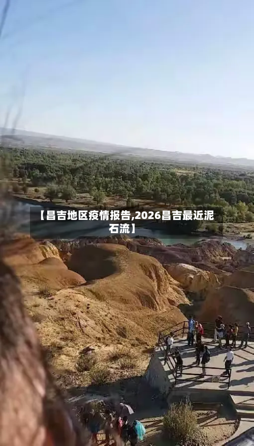 【昌吉地区疫情报告,2026昌吉最近泥石流】-第2张图片