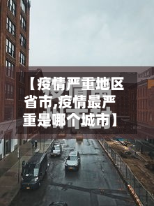 【疫情严重地区省市,疫情最严重是哪个城市】