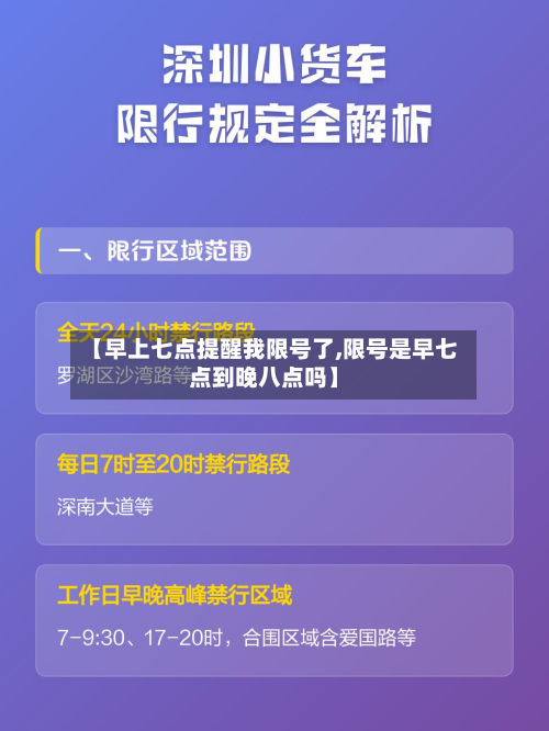 【早上七点提醒我限号了,限号是早七点到晚八点吗】-第2张图片