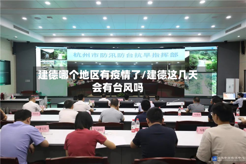 建德哪个地区有疫情了/建德这几天会有台风吗