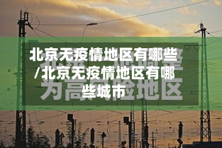 北京无疫情地区有哪些/北京无疫情地区有哪些城市-第2张图片