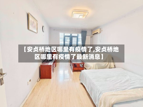 【安贞桥地区哪里有疫情了,安贞桥地区哪里有疫情了最新消息】-第1张图片