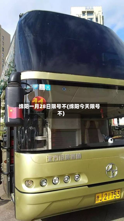 绵阳一月28日限号不(绵阳今天限号不)