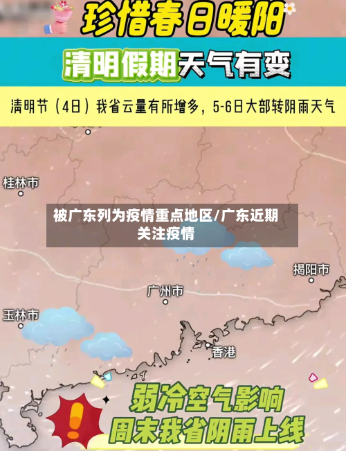 被广东列为疫情重点地区/广东近期关注疫情-第3张图片