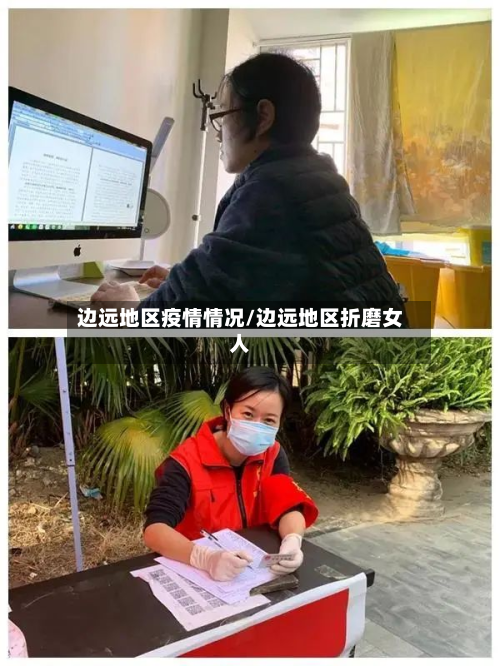 边远地区疫情情况/边远地区折磨女人