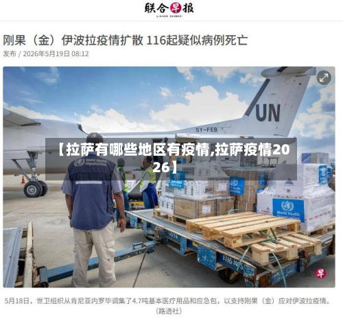 【拉萨有哪些地区有疫情,拉萨疫情2026】-第2张图片