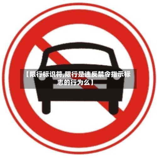 【限行标识符,限行是违反禁令指示标志的行为么】-第3张图片