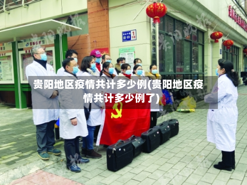 贵阳地区疫情共计多少例(贵阳地区疫情共计多少例了)-第2张图片