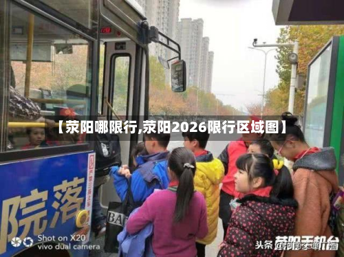 【荥阳哪限行,荥阳2026限行区域图】-第2张图片