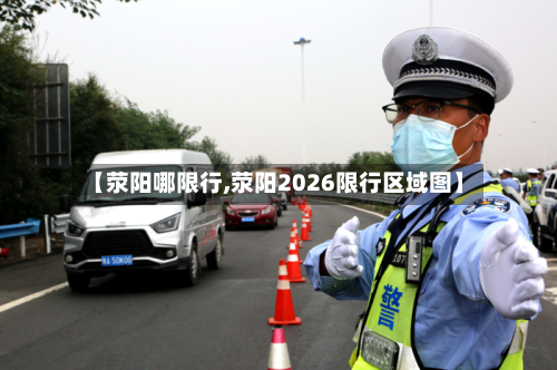 【荥阳哪限行,荥阳2026限行区域图】-第3张图片