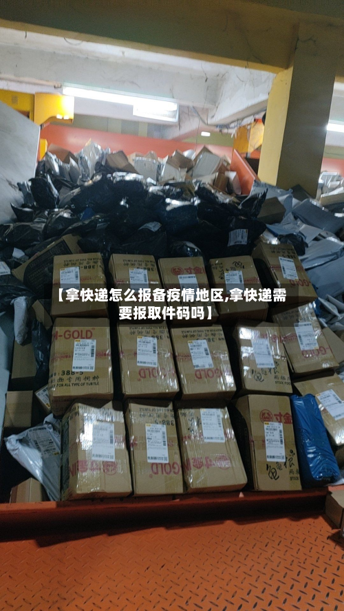 【拿快递怎么报备疫情地区,拿快递需要报取件码吗】-第3张图片