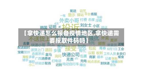 【拿快递怎么报备疫情地区,拿快递需要报取件码吗】-第2张图片