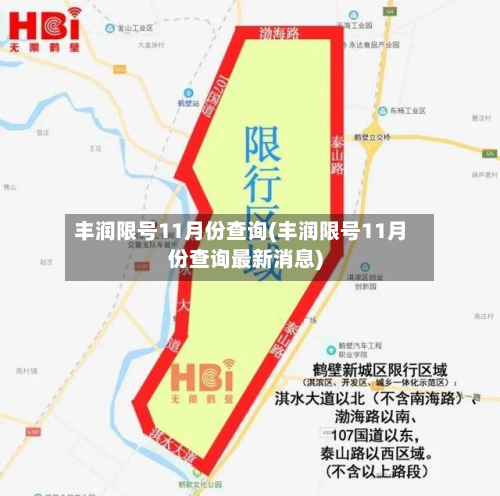 丰润限号11月份查询(丰润限号11月份查询最新消息)
