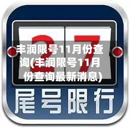 丰润限号11月份查询(丰润限号11月份查询最新消息)-第3张图片