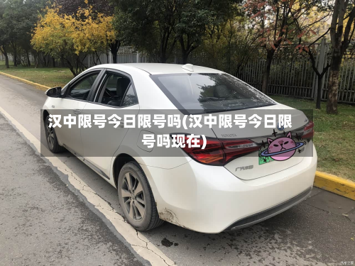 汉中限号今日限号吗(汉中限号今日限号吗现在)-第2张图片