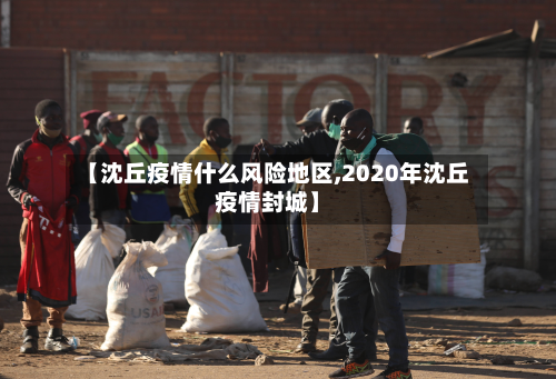 【沈丘疫情什么风险地区,2020年沈丘疫情封城】-第1张图片