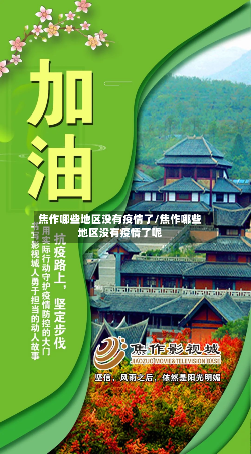 焦作哪些地区没有疫情了/焦作哪些地区没有疫情了呢