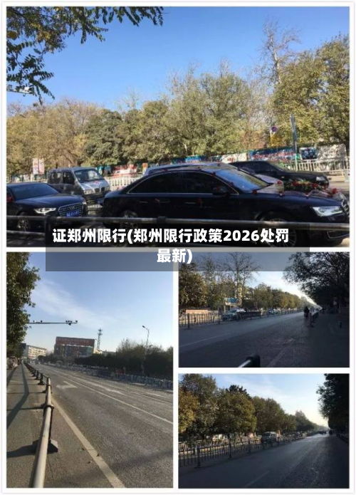 证郑州限行(郑州限行政策2026处罚最新)