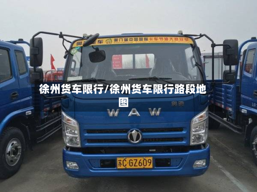 徐州货车限行/徐州货车限行路段地图