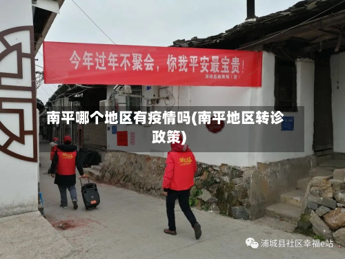 南平哪个地区有疫情吗(南平地区转诊政策)