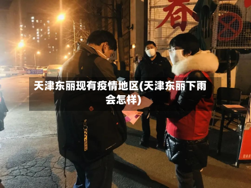 天津东丽现有疫情地区(天津东丽下雨会怎样)