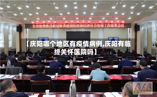 【庆阳哪个地区有疫情病例,庆阳有临终关怀医院吗】