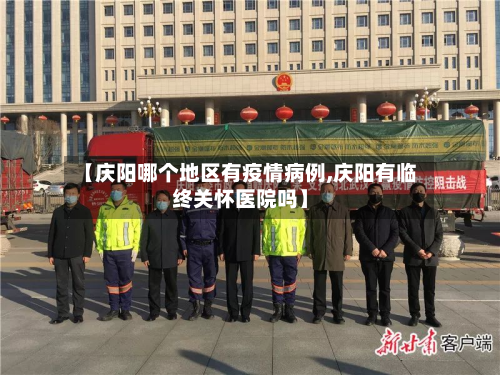 【庆阳哪个地区有疫情病例,庆阳有临终关怀医院吗】-第3张图片