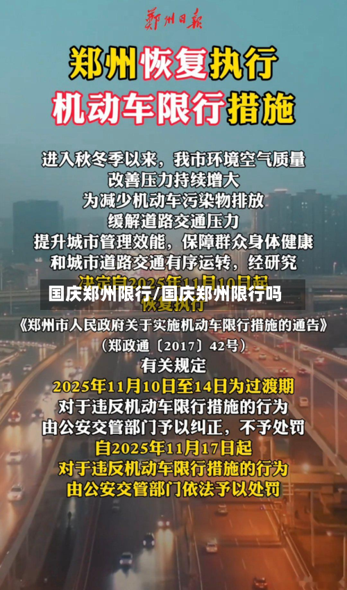 国庆郑州限行/国庆郑州限行吗