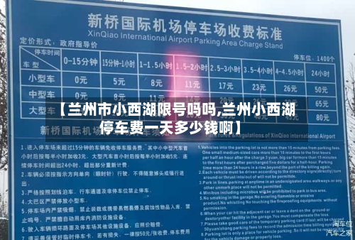 【兰州市小西湖限号吗吗,兰州小西湖停车费一天多少钱啊】-第2张图片