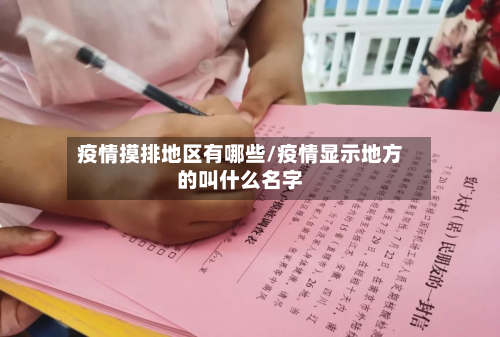 疫情摸排地区有哪些/疫情显示地方的叫什么名字