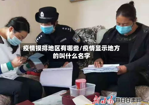 疫情摸排地区有哪些/疫情显示地方的叫什么名字-第2张图片