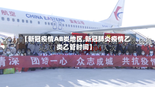 【新冠疫情AB类地区,新冠肺炎疫情乙类乙管时间】