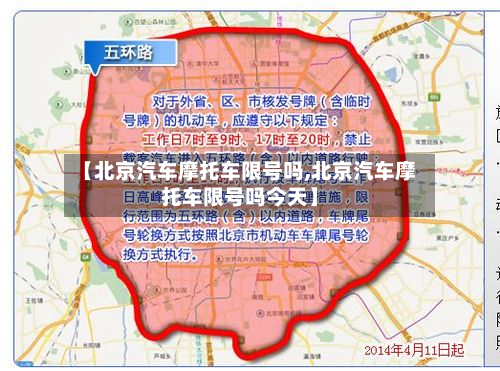 【北京汽车摩托车限号吗,北京汽车摩托车限号吗今天】