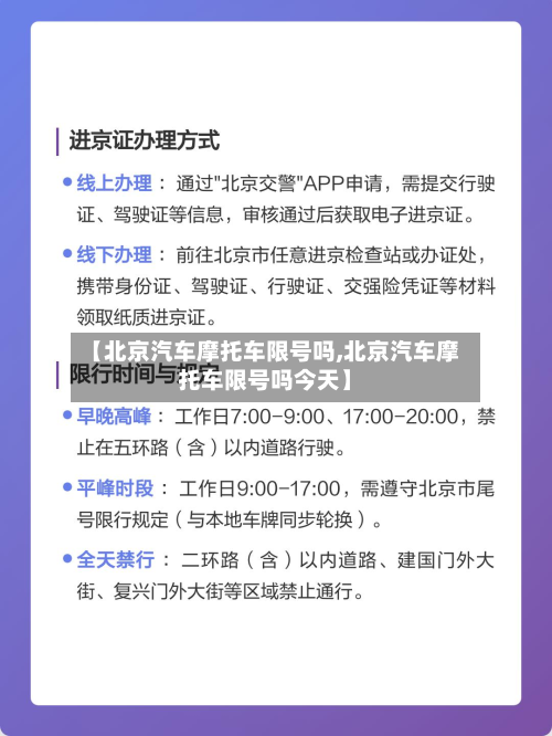 【北京汽车摩托车限号吗,北京汽车摩托车限号吗今天】-第2张图片