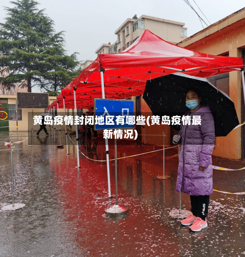 黄岛疫情封闭地区有哪些(黄岛疫情最新情况)-第2张图片