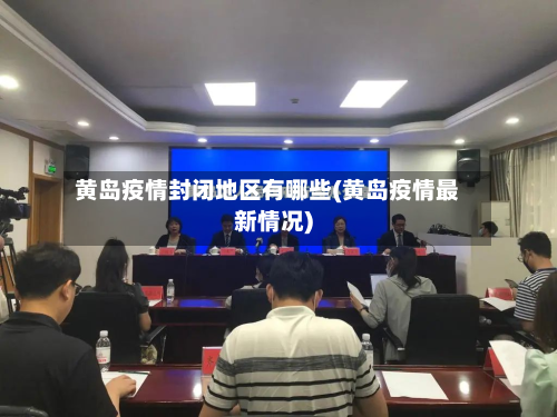 黄岛疫情封闭地区有哪些(黄岛疫情最新情况)-第3张图片