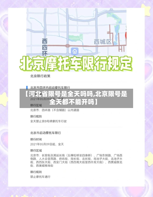 【河北省限号是全天吗吗,北京限号是全天都不能开吗】